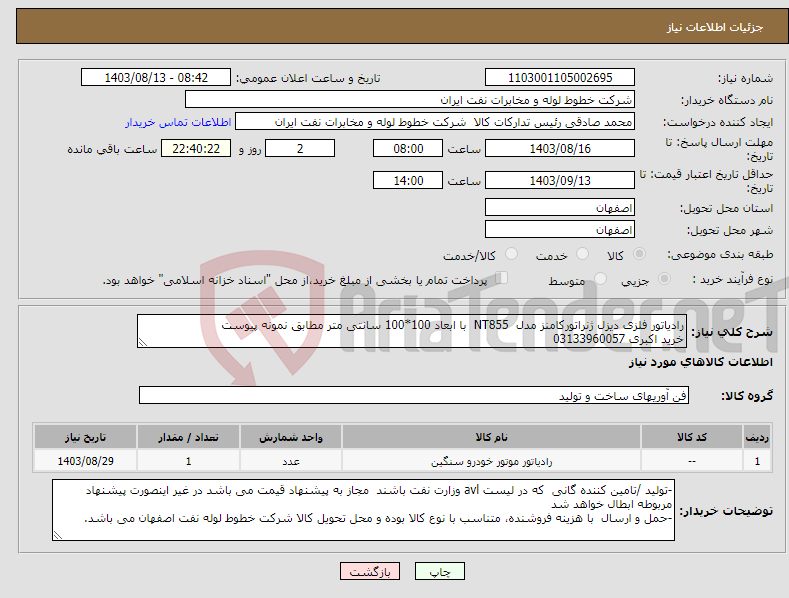 تصویر کوچک آگهی نیاز انتخاب تامین کننده-رادیاتور فلزی دیزل ژنراتورکامنز مدل NT855 با ابعاد 100*100 سانتی متر مطابق نمونه پیوست خرید اکبری 03133960057