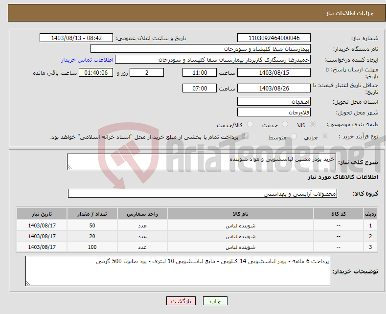 تصویر کوچک آگهی نیاز انتخاب تامین کننده-خرید پودر مشین لباسشویی و مواد شوینده