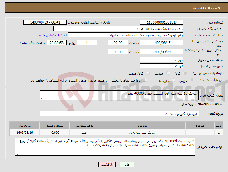 تصویر کوچک آگهی نیاز انتخاب تامین کننده-سرنگ 10 سه تیکه لوئر اسلیپ تعداد 40000 عدد 