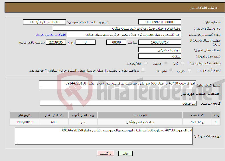 تصویر کوچک آگهی نیاز انتخاب تامین کننده-اجرای جوب 30*40 به طول 600 متر طبق فهرست بهای پیوستی تماس دهیار 09144228158