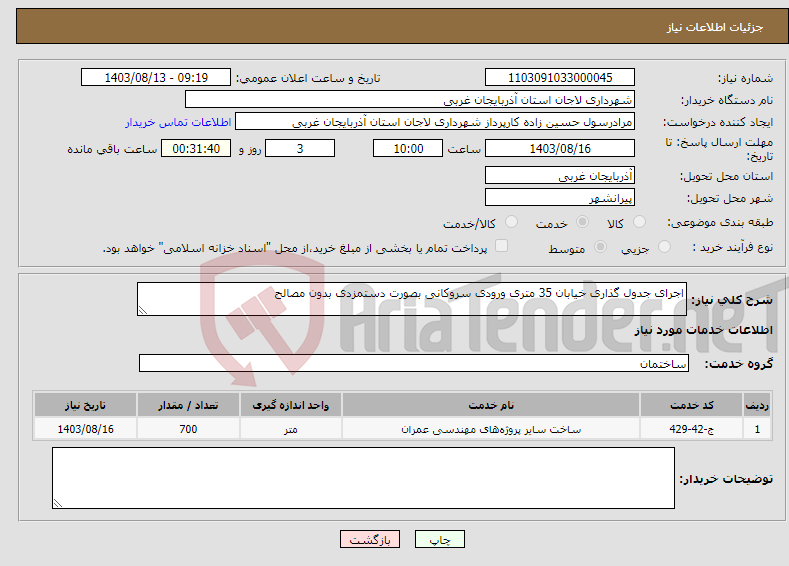 تصویر کوچک آگهی نیاز انتخاب تامین کننده-اجرای جدول گذاری خیابان 35 متری ورودی سروکانی بصورت دستمزدی بدون مصالح