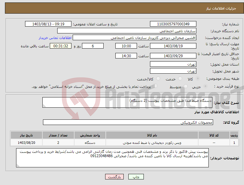 تصویر کوچک آگهی نیاز انتخاب تامین کننده-دستگاه ضبط صدا طبق مشخصات پیوست (2 دستگاه) 