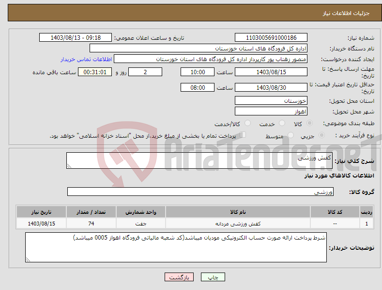 تصویر کوچک آگهی نیاز انتخاب تامین کننده-کفش ورزشی