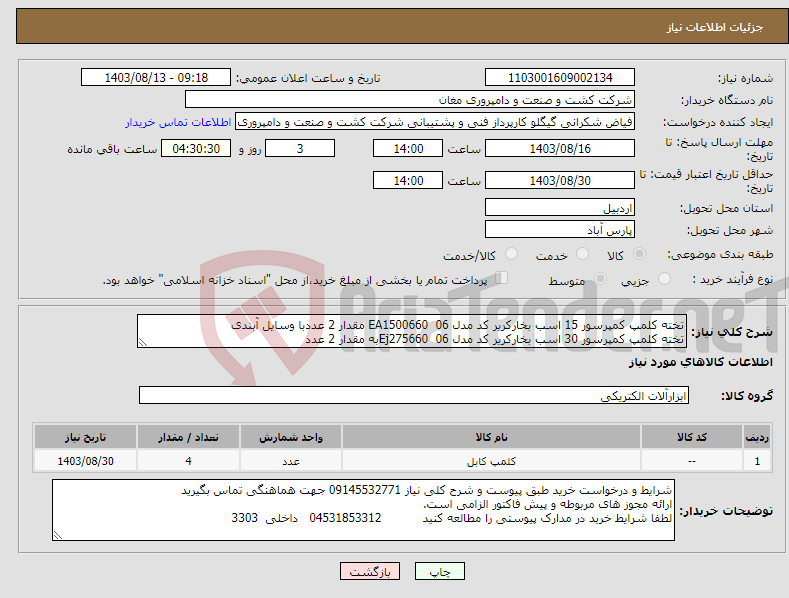 تصویر کوچک آگهی نیاز انتخاب تامین کننده-تخته کلمپ کمپرسور 15 اسب بخارکریر کد مدل 06 EA1500660 مقدار 2 عددبا وسایل آبندی تخته کلمپ کمپرسور 30 اسب بخارکریر کد مدل 06 Ej275660به مقدار 2 عدد