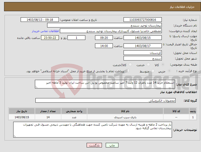 تصویر کوچک آگهی نیاز انتخاب تامین کننده-استعلام خرید 14 عدد باطری 12 ولت 7 آمپر ساعت مخصوص یو پی اس ساخت ایران تولید 3 ماهه اخیر 