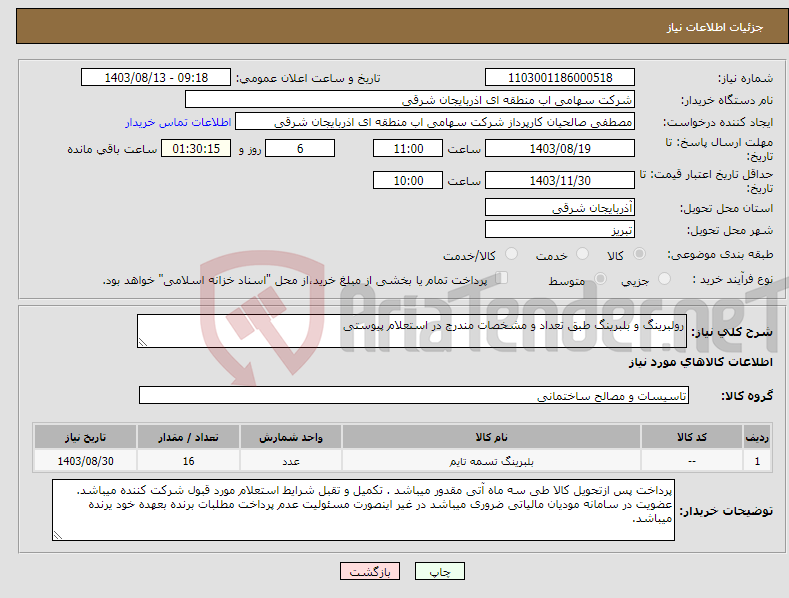 تصویر کوچک آگهی نیاز انتخاب تامین کننده-رولبرینگ و بلبرینگ طبق تعداد و مشخصات مندرج در استعلام پیوستی 