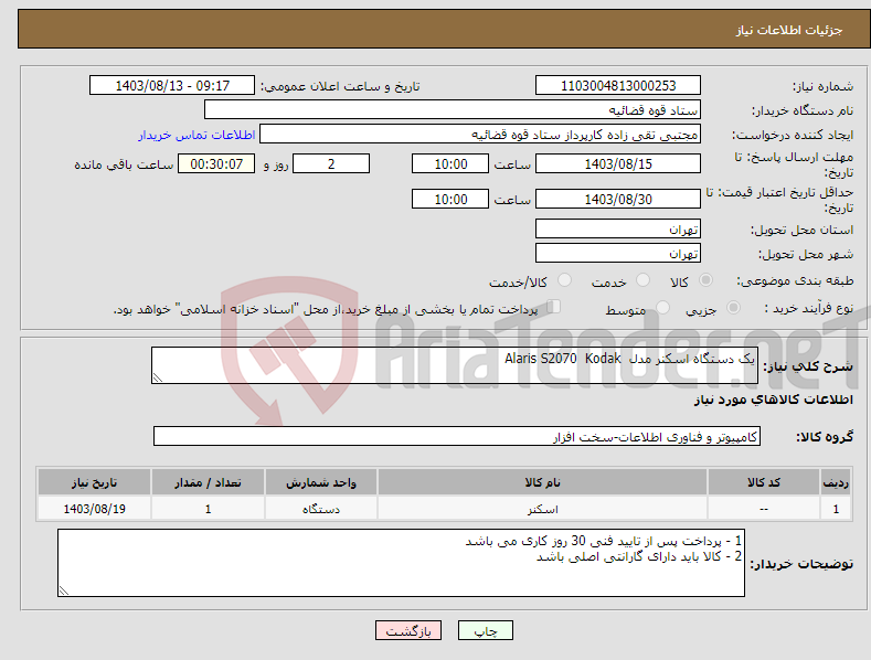 تصویر کوچک آگهی نیاز انتخاب تامین کننده-یک دستگاه اسکنر مدل Alaris S2070 Kodak 