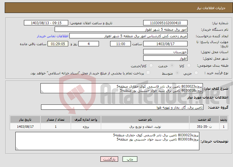 تصویر کوچک آگهی نیاز انتخاب تامین کننده-پروژه8030023 تامین برق نادر قاسمی کوی حفاری منطقه5 پروژه8030018 تامین برق سید جواد حسینی پور منطقه5 