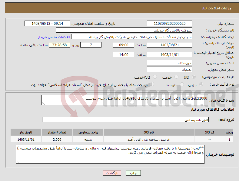 تصویر کوچک آگهی نیاز انتخاب تامین کننده-2000کیلوگرم پلی اکریل آمید به شماره تقاضای 0348916 الزاما طبق شرح پیوست