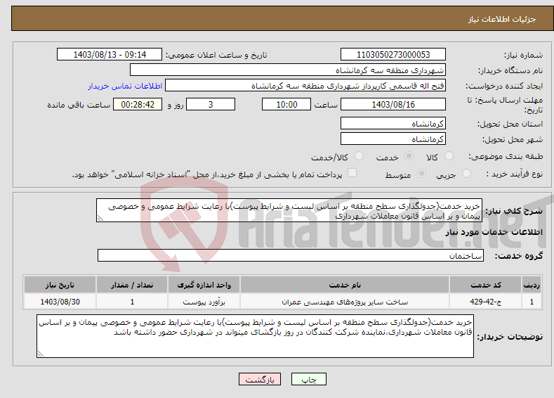 تصویر کوچک آگهی نیاز انتخاب تامین کننده-خرید خدمت(جدولگذاری سطح منطقه بر اساس لیست و شرایط پیوست)با رعایت شرایط عمومی و خصوصی پیمان و بر اساس قانون معاملات شهرداری