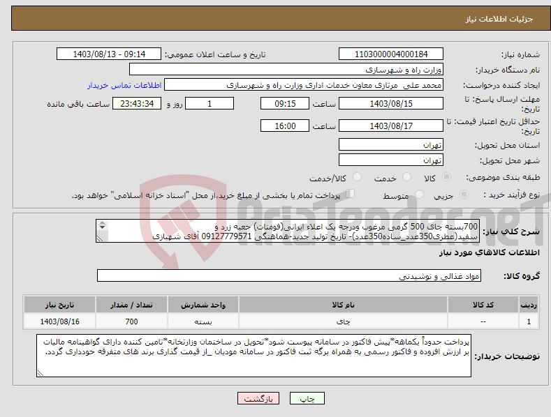 تصویر کوچک آگهی نیاز انتخاب تامین کننده-700بسته چای 500 گرمی مرغوب ودرجه یک اعلاء ایرانی(فومنات) جعبه زرد و سفید(عطری350عدد_ساده350عدد)- تاریخ تولید جدید-هماهنگی 09127779571 آقای شهبازی 