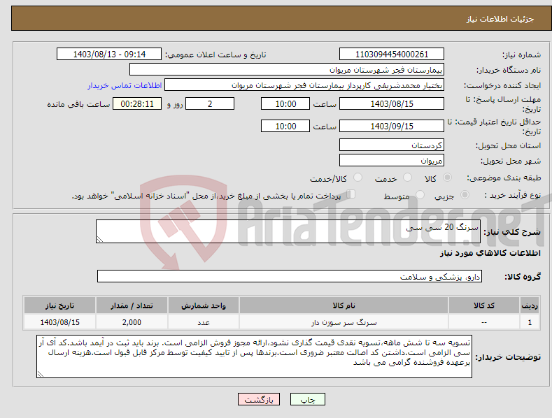 تصویر کوچک آگهی نیاز انتخاب تامین کننده-سرنگ 20 سی سی