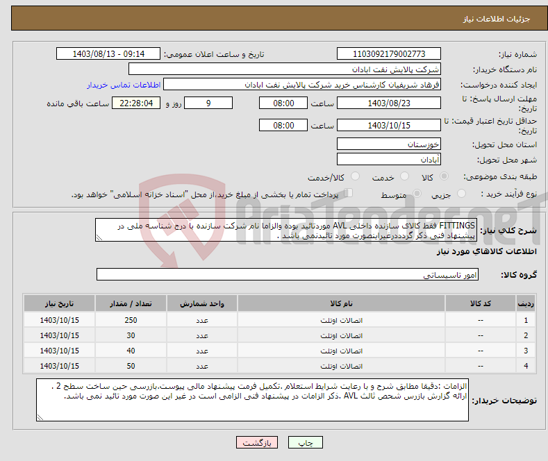 تصویر کوچک آگهی نیاز انتخاب تامین کننده-FITTINGS فقط کالای سازنده داخلی AVL موردتائید بوده والزاما نام شرکت سازنده با درج شناسه ملی در پیشنهاد فنی ذکر گردددرغیراینصورت مورد تائیدنمی باشد .