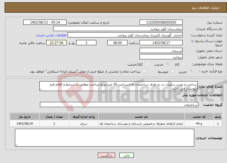 تصویر کوچک آگهی نیاز انتخاب تامین کننده-ساخت و نصب سایبان در دو طرف ساختمان به مساحت 30 متر مربع ساخت مطابق با شرایط و اقلام فرم پیوست می باشد 