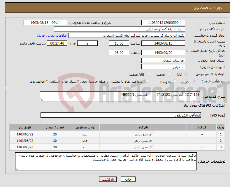 تصویر کوچک آگهی نیاز انتخاب تامین کننده-IC 74123 -آی سی 74LS123- آی سی NE555N