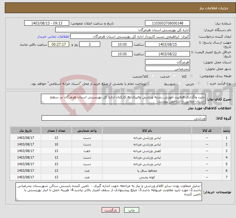 تصویر کوچک آگهی نیاز انتخاب تامین کننده-بابت واگذاری فعالیت آموزش رشته ورزشی والیبال به کارکنان اداره کل بهزیستی استان هرمزگان در سطح استان مطابق با شاخص پیوست