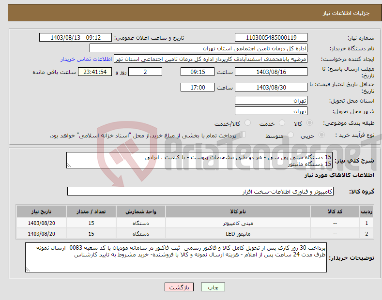 تصویر کوچک آگهی نیاز انتخاب تامین کننده-15 دستگاه مینی پی سی - هر دو طبق مشخصات پیوست - با کیفیت ، ایرانی 15 دستگاه مانیتور