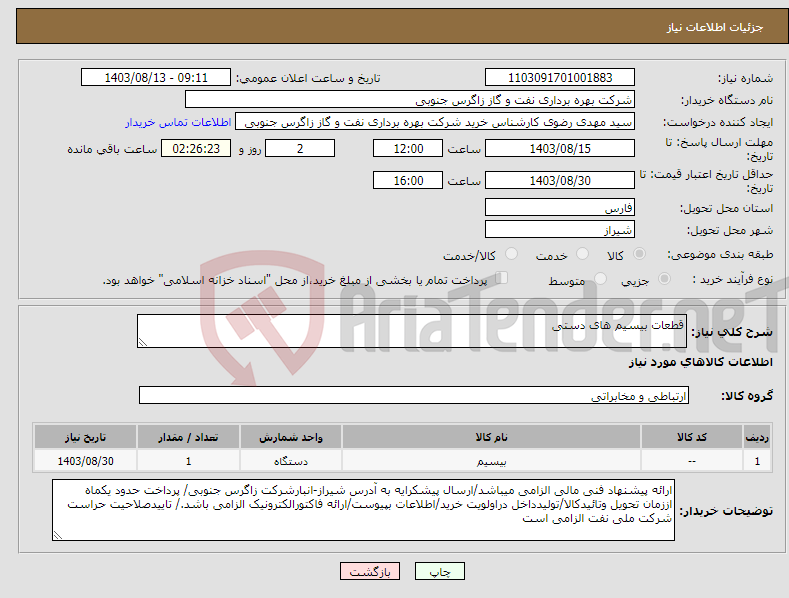 تصویر کوچک آگهی نیاز انتخاب تامین کننده-قطعات بیسیم های دستی