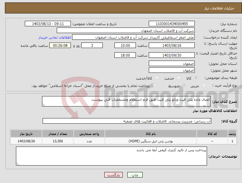 تصویر کوچک آگهی نیاز انتخاب تامین کننده-اتصال ماده پلی فیت وزانو پلی فیت طبق فرم استعلام ومشخصات فنی پیوست 