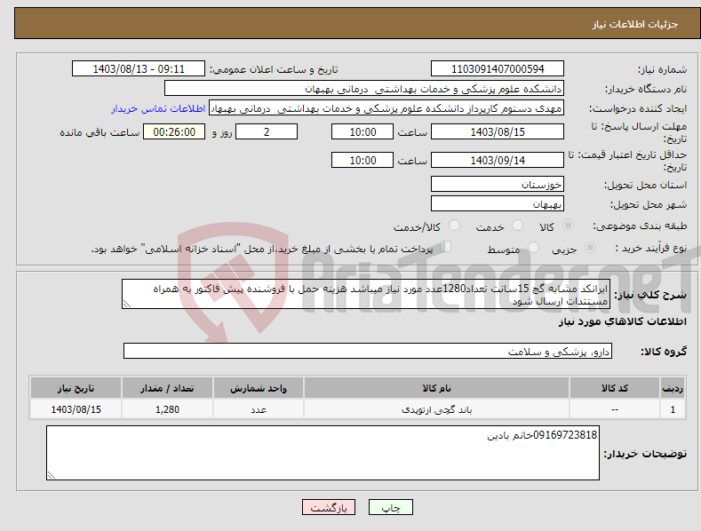 تصویر کوچک آگهی نیاز انتخاب تامین کننده-ایرانکد مشابه گچ 15سانت تعداد1280عدد مورد نیاز میباشد هزینه حمل با فروشنده پیش فاکتور به همراه مستندات ارسال شود 