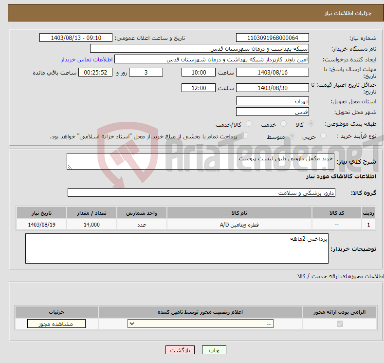 تصویر کوچک آگهی نیاز انتخاب تامین کننده-خرید مکمل دارویی طبق لیست پیوست