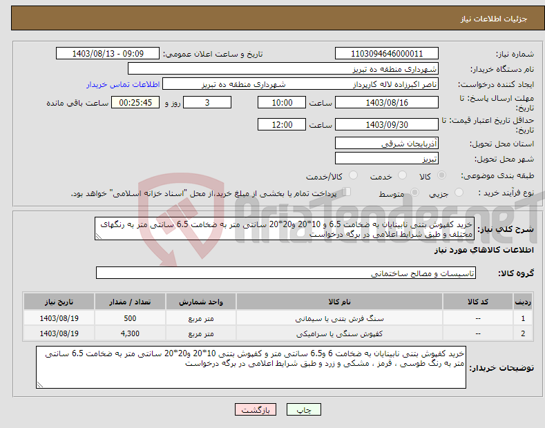 تصویر کوچک آگهی نیاز انتخاب تامین کننده-خرید کفپوش بتنی نابینایان به ضخامت 6.5 و 10*20 و20*20 سانتی متر به ضخامت 6.5 سانتی متر به رنگهای مختلف و طبق شرایط اعلامی در برگه درخواست 