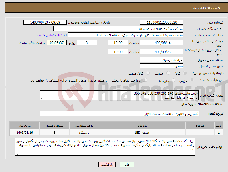 تصویر کوچک آگهی نیاز انتخاب تامین کننده-خرید مانیتورهای 141 291 239 358 342 355 به شرح در فایل پیوست