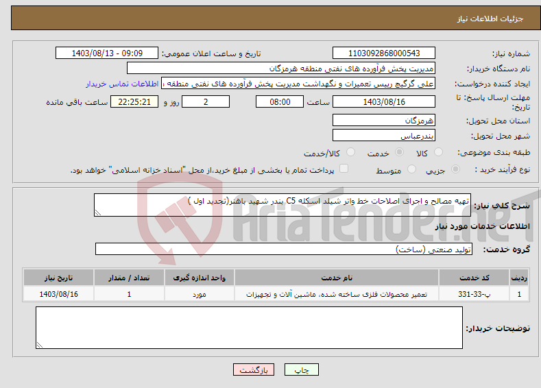 تصویر کوچک آگهی نیاز انتخاب تامین کننده-تهیه مصالح و اجرای اصلاحات خط واتر شیلد اسکله C5 بندر شهید باهنر(تجدید اول )