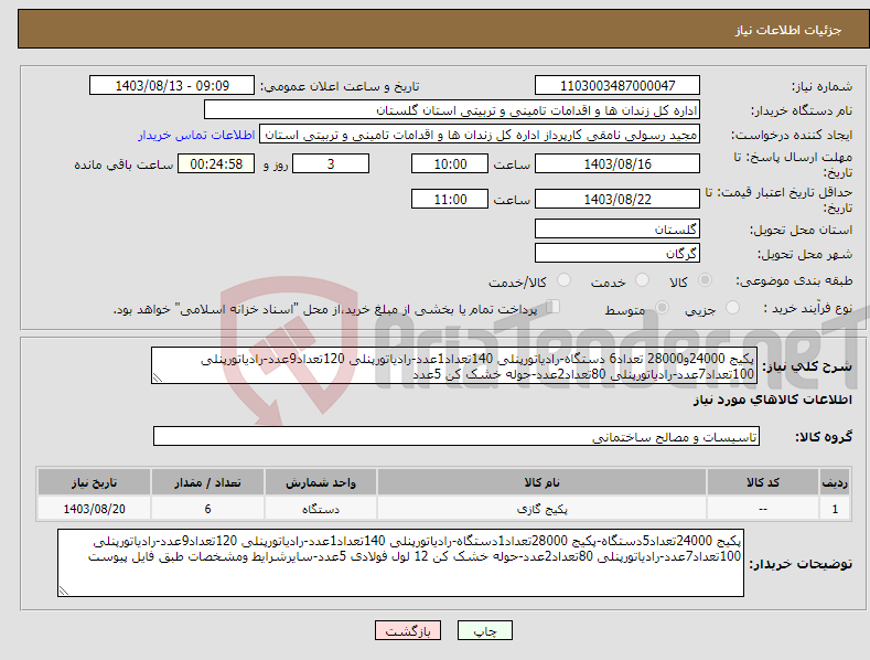 تصویر کوچک آگهی نیاز انتخاب تامین کننده-پکیج 24000و28000 تعداد6 دستگاه-رادیاتورپنلی 140تعداد1عدد-رادیاتورپنلی 120تعداد9عدد-رادیاتورپنلی 100تعداد7عدد-رادیاتورپنلی 80تعداد2عدد-حوله خشک کن 5عدد