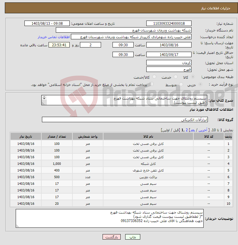 تصویر کوچک آگهی نیاز انتخاب تامین کننده-سیستم روشنای جهت ساختمانی ستاد شبکه بهداشت فهرج (طبق لیست پیوست) جهت هماهنگی با اقای علی حبیب زاده 09137336352