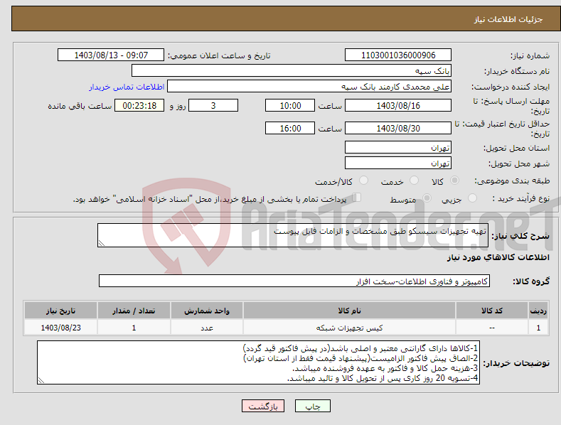 تصویر کوچک آگهی نیاز انتخاب تامین کننده-تهیه تجهیزات سیسکو طبق مشخصات و الزامات فایل پیوست