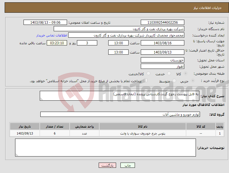 تصویر کوچک آگهی نیاز انتخاب تامین کننده-به فایل پیوست رجوع گردد.کارشناس پرونده (ایمان قاسمی)