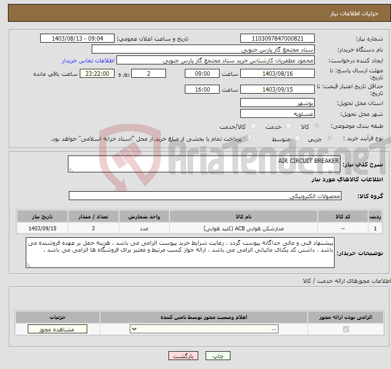 تصویر کوچک آگهی نیاز انتخاب تامین کننده-AIR CIRCUIT BREAKER