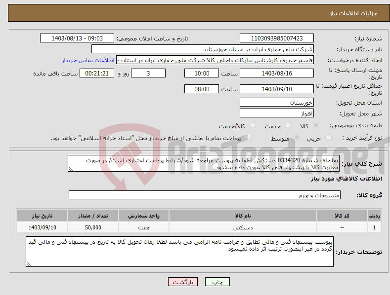 تصویر کوچک آگهی نیاز انتخاب تامین کننده-تقاضای شماره 0334320 دستکش لطفا به پیوست مراجعه شود/شرایط پرداخت اعتباری است/ در صورت مغایرت کالا با پیشنهاد فنی کالا عودت داده میشود