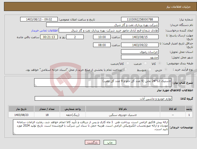 تصویر کوچک آگهی نیاز انتخاب تامین کننده-لاستیک 12*24 نخی (9 عدد گل جلو و 9 عدد گل عقب)