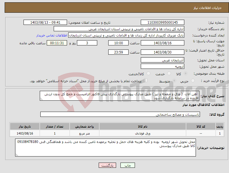 تصویر کوچک آگهی نیاز انتخاب تامین کننده- آهن آلات ( ورق و صفحه و تیر ) طبق مدارک پیوستی بارگذاری پیش فاکتور الزامیست و جمع کل بدون ارزش افزوده در سامانه بارگذاری شود