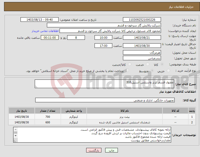 تصویر کوچک آگهی نیاز انتخاب تامین کننده-مفتول فسفر برنز واستلس استیل316