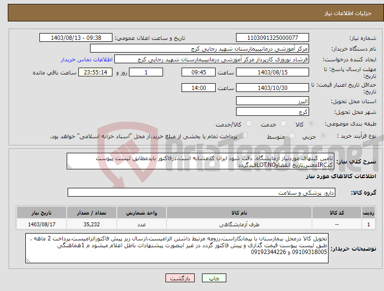 تصویر کوچک آگهی نیاز انتخاب تامین کننده-تامین کیتهای موردنیاز آزمایشگاه. دقت شود ایران کدمشابه است.درفاکتور بایدمطابق لیست پیوست کدIRCمعتبر,تاریخ انقضاوLOT.NOقیدگردد