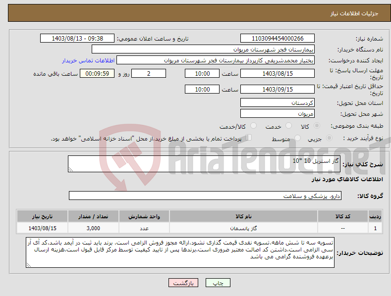 تصویر کوچک آگهی نیاز انتخاب تامین کننده-گاز استریل 10 *10