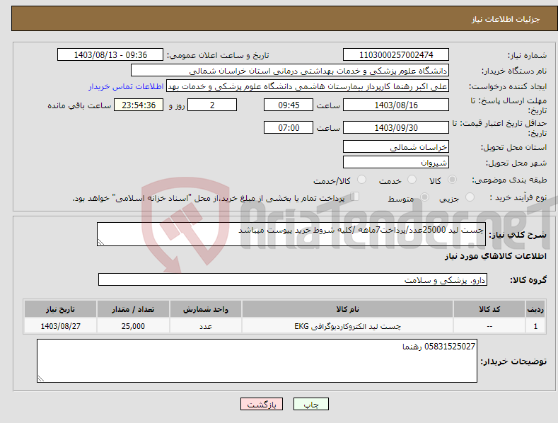 تصویر کوچک آگهی نیاز انتخاب تامین کننده-چست لید 25000عدد/پرداخت7ماهه /کلیه شروط خرید پیوست میباشد