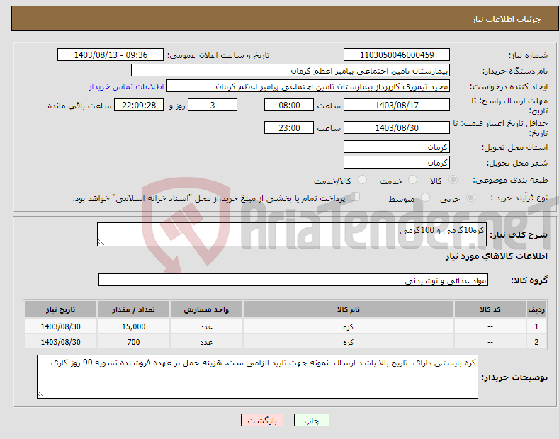 تصویر کوچک آگهی نیاز انتخاب تامین کننده-کره10گرمی و 100گرمی