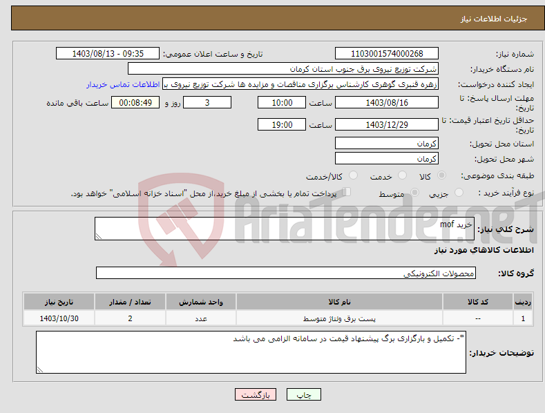 تصویر کوچک آگهی نیاز انتخاب تامین کننده-خرید mof