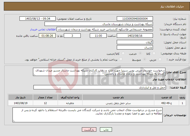 تصویر کوچک آگهی نیاز انتخاب تامین کننده-درخواست خودروی مینی بوس سیترا جهت ایاب و ذهاب کارکنان شبکه بهداشت ماسال مسیر میدان شهدای گمنام به شبکه بهداشت و درمان ماسال و بالعکس. 