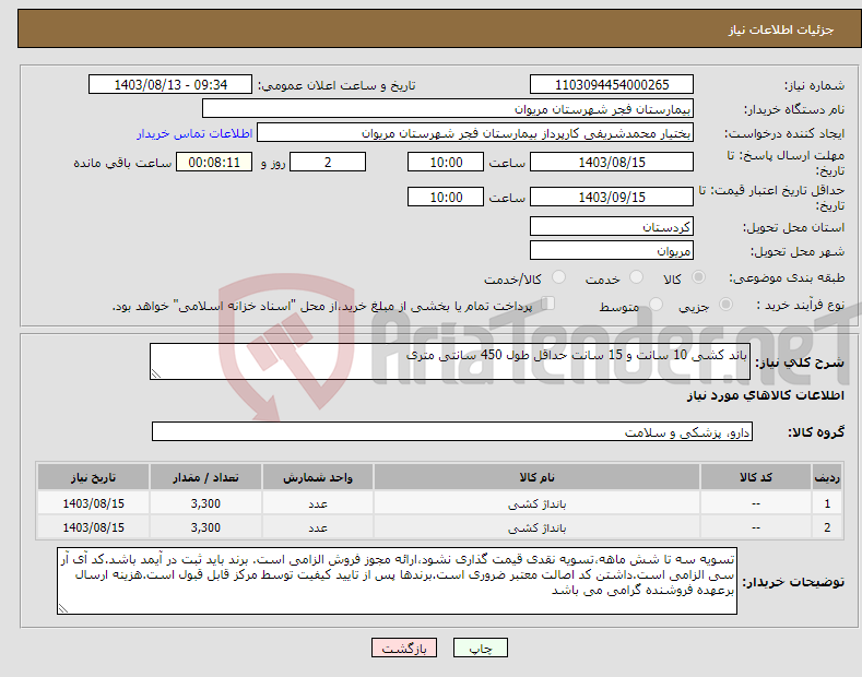 تصویر کوچک آگهی نیاز انتخاب تامین کننده-باند کشی 10 سانت و 15 سانت حداقل طول 450 سانتی متری