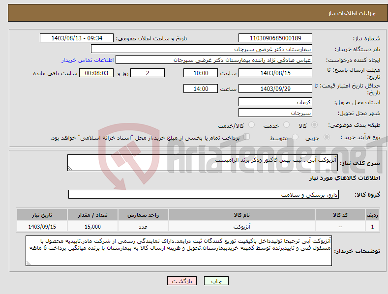 تصویر کوچک آگهی نیاز انتخاب تامین کننده-آنژیوکت آبی . ثبت پیش فاکتور وذکر برند الزامیست