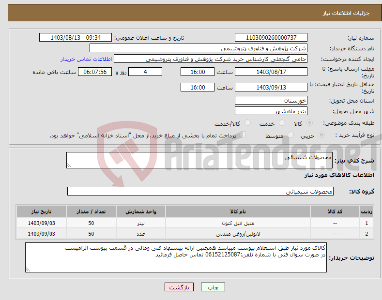 تصویر کوچک آگهی نیاز انتخاب تامین کننده-محصولات شیمیائی