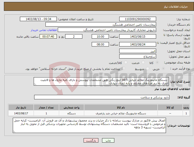 تصویر کوچک آگهی نیاز انتخاب تامین کننده- دستگاه مانیتورینگ علائم حیاتی 18/5 اینچ رنگی طبق مشخصات پیوستی و دارای کلیه ماژول ها و قابلیت اتصال به نرم افزارهای مختلف و پایه اتصال دیواری