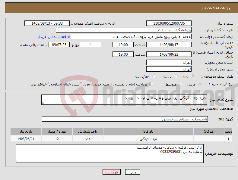 تصویر کوچک آگهی نیاز انتخاب تامین کننده-خرید توالت فرنگی، روشویی و غیره طبق لیست پیوست 