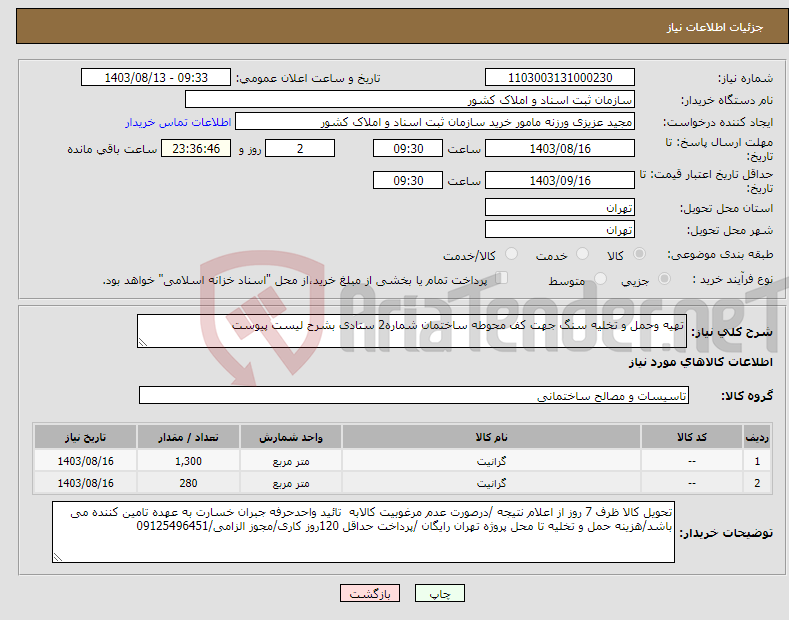 تصویر کوچک آگهی نیاز انتخاب تامین کننده-تهیه وحمل و تخلیه سنگ جهت کف محوطه ساختمان شماره2 ستادی بشرح لیست پیوست 