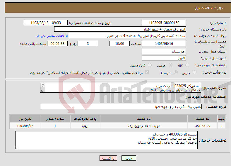 تصویر کوچک آگهی نیاز انتخاب تامین کننده-دستورکار 4033025 درخت بری حداکثر ضریب پلوس ومینوس 10% ترجیحا" پیمانکاران بومی استان خوزستان